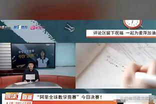 吴頔：这球输得说冤也不冤&对手确实有哨 但我们执行力不如对手